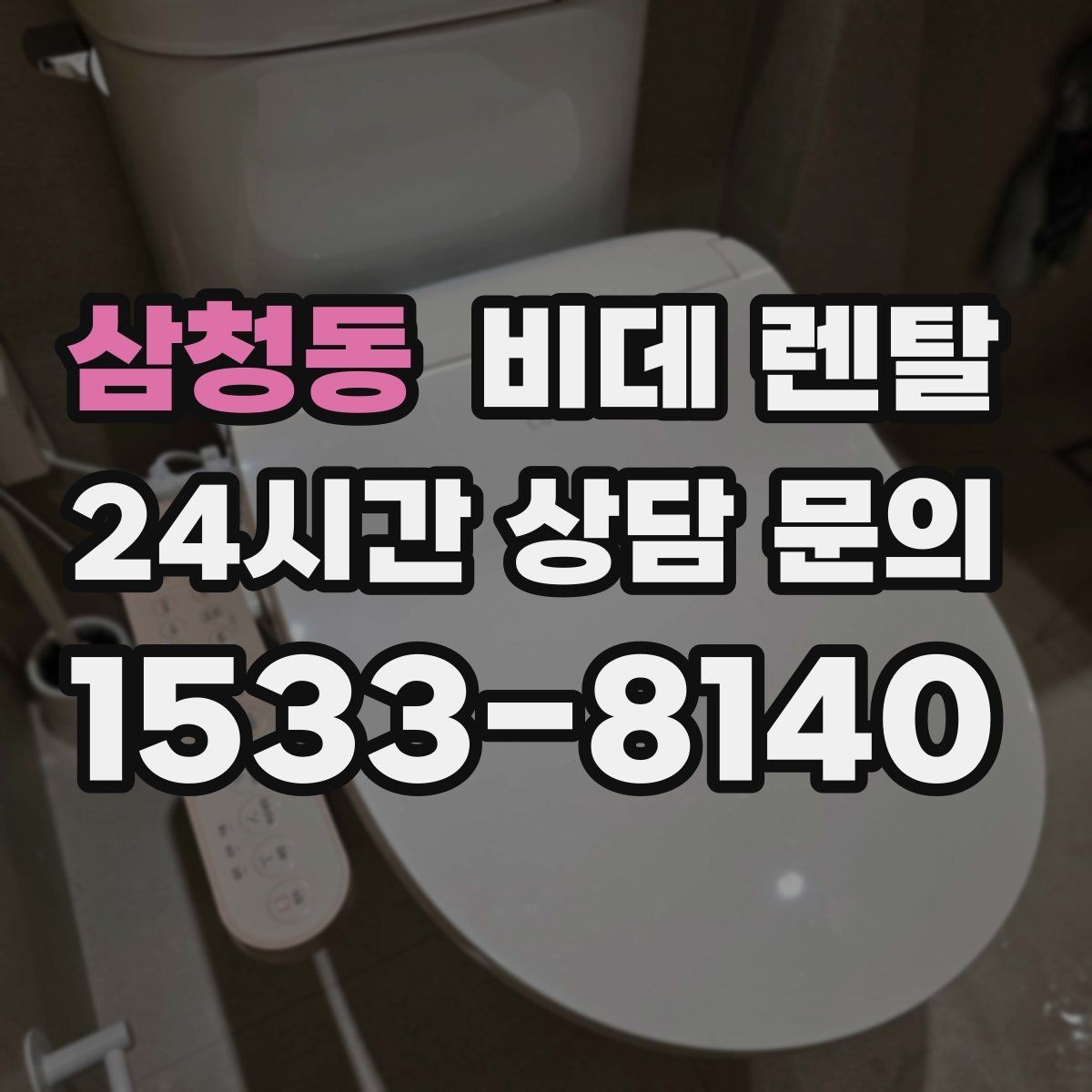 삼청동 비데 렌탈 생활 패턴에 맞는 모델 찾는 법