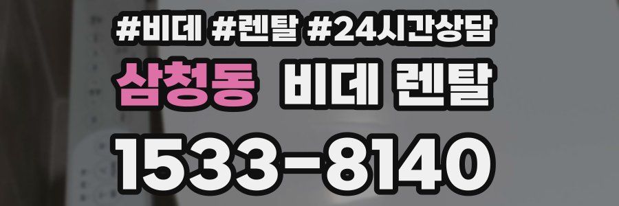 삼청동 비데 렌탈