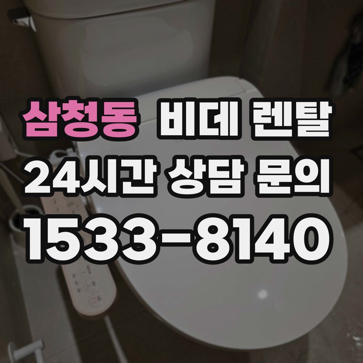 삼청동 비데 렌탈