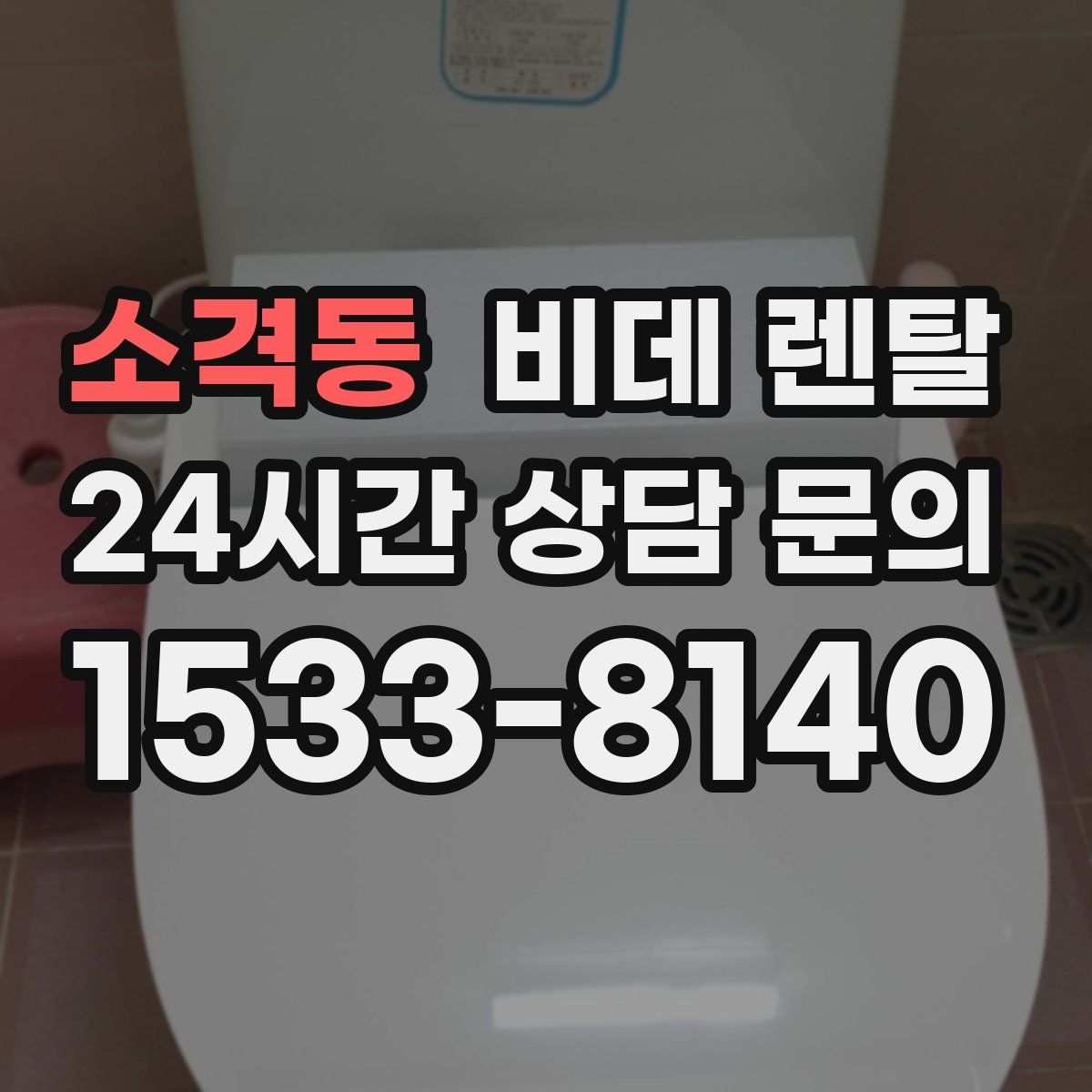 소격동 비데 렌탈