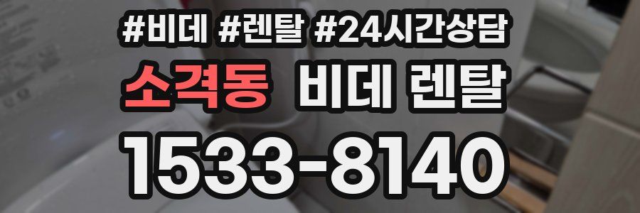 소격동 비데 렌탈