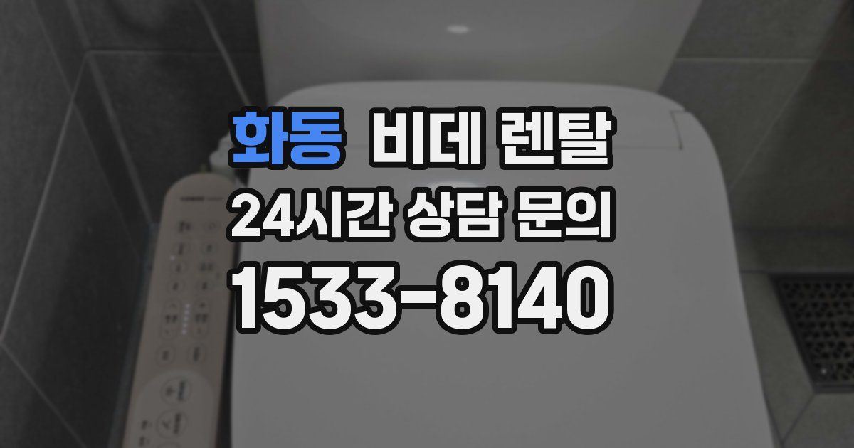 화동 비데 렌탈