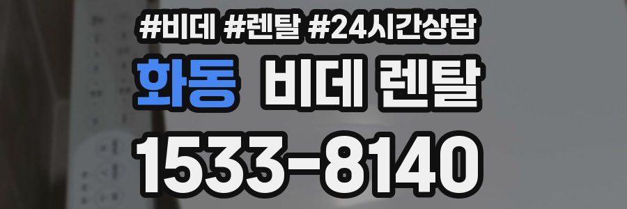 화동 비데 렌탈