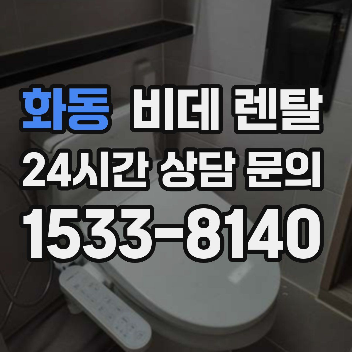 화동 비데 렌탈