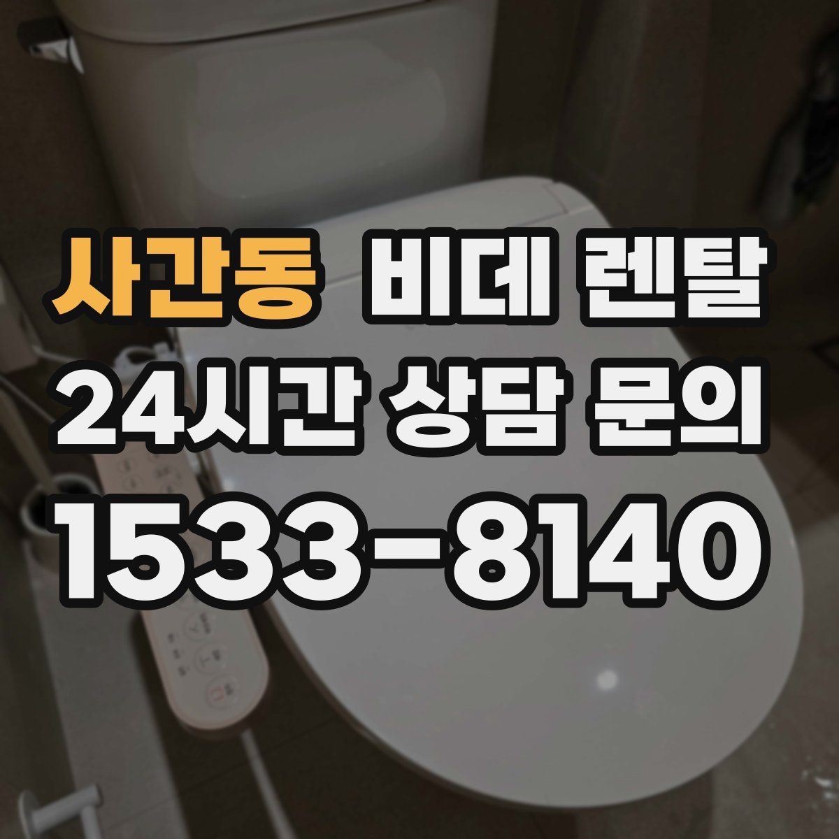 사간동 비데 렌탈