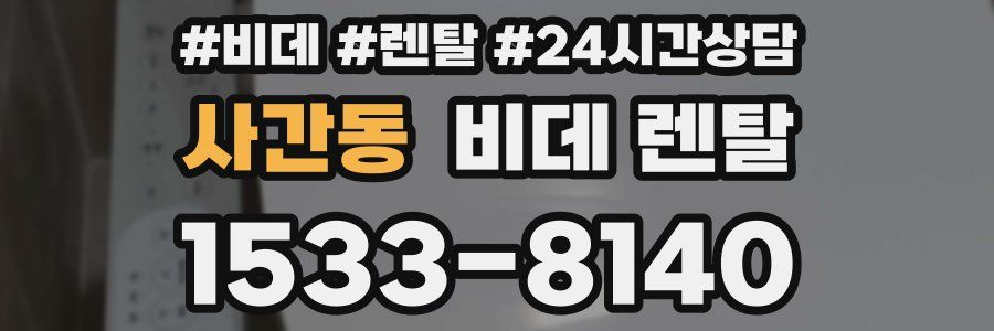사간동 비데 렌탈