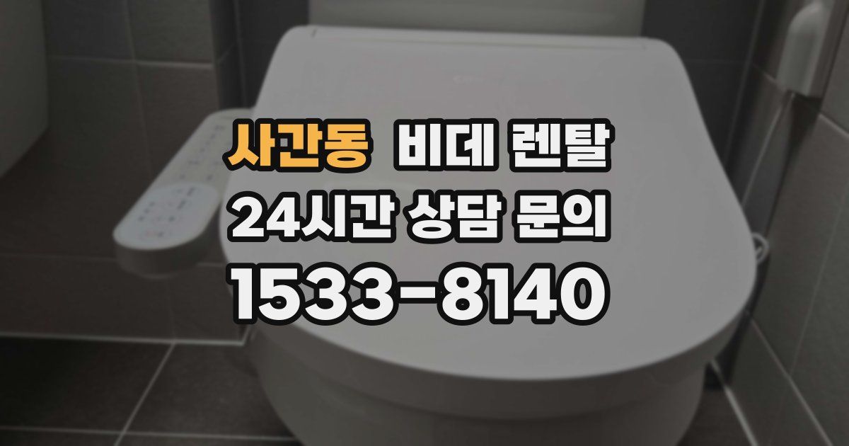 사간동 비데 렌탈