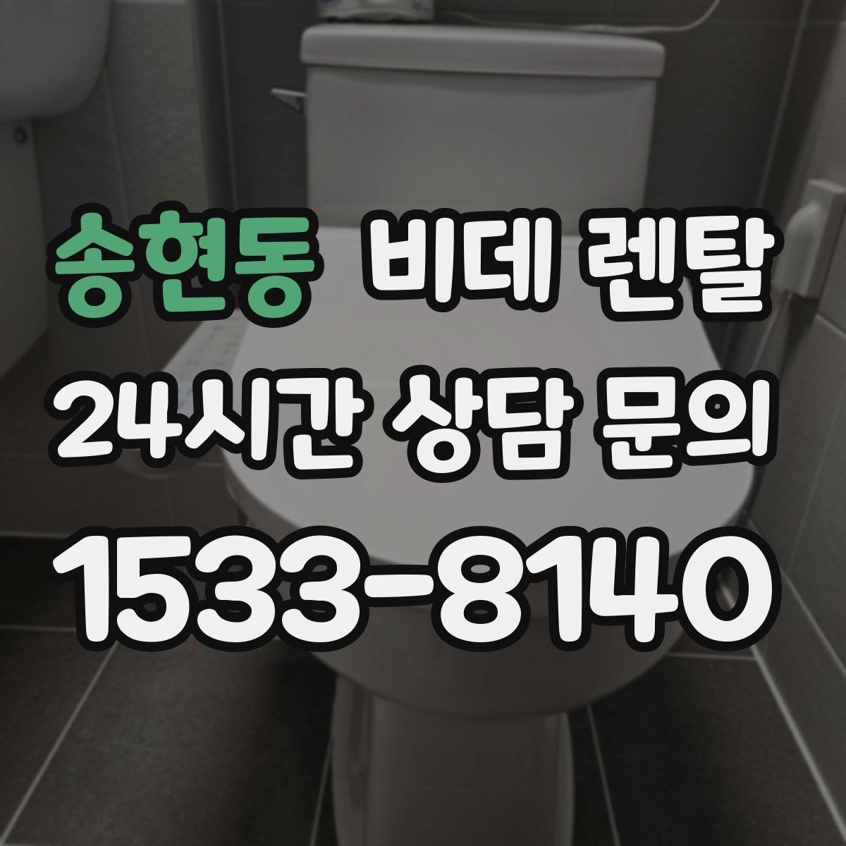 송현동 비데 렌탈 청소가 쉬운 제품을 찾는 기준