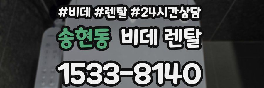 송현동 비데 렌탈
