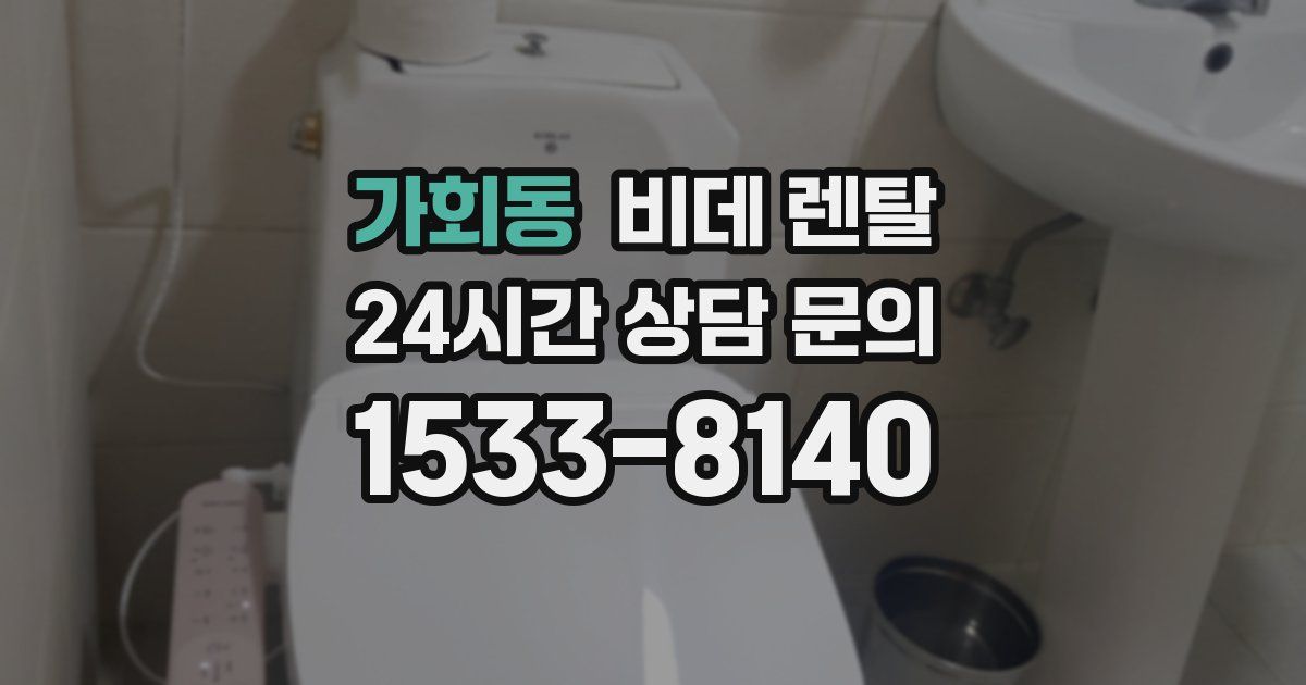 가회동 비데 렌탈