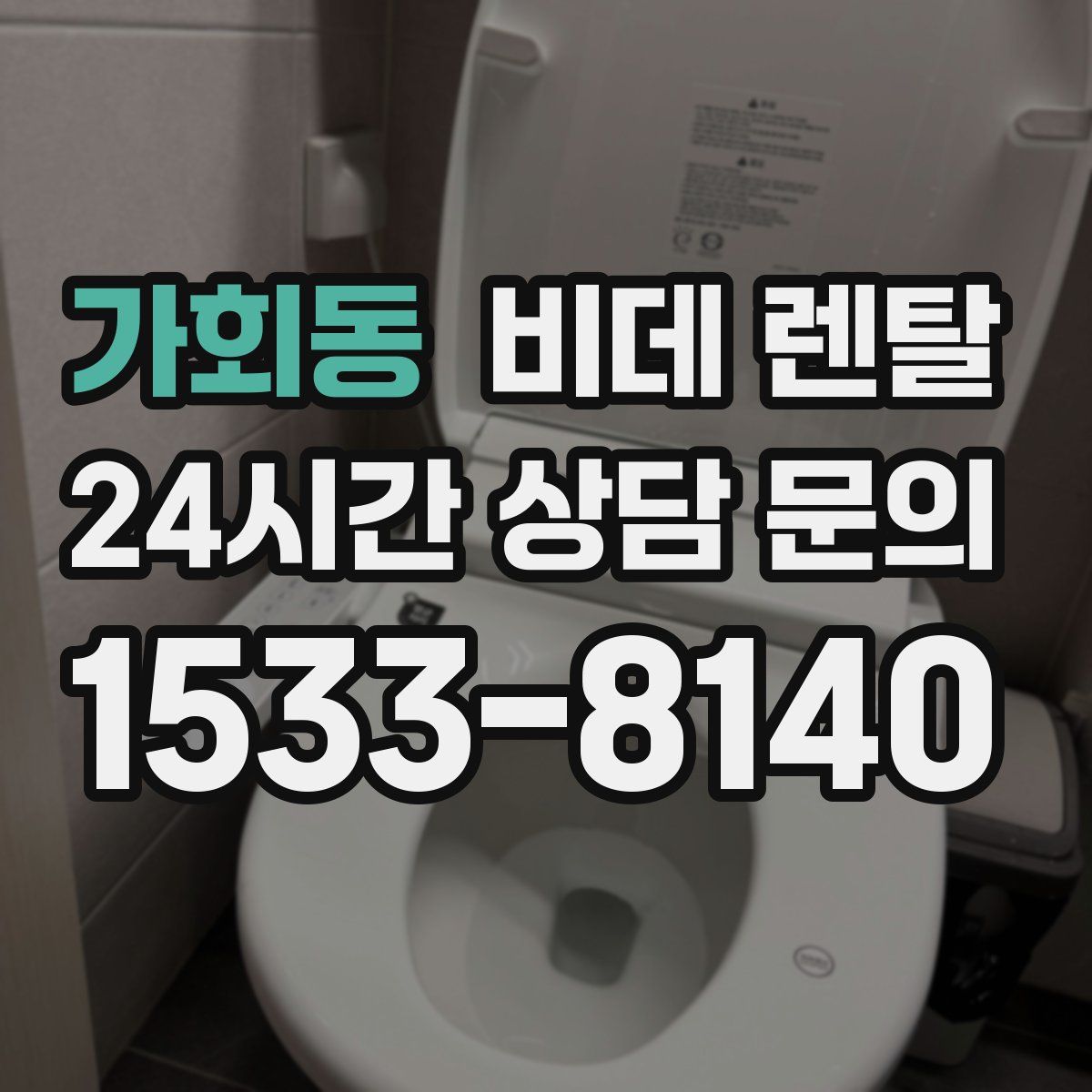 가회동 비데 렌탈
