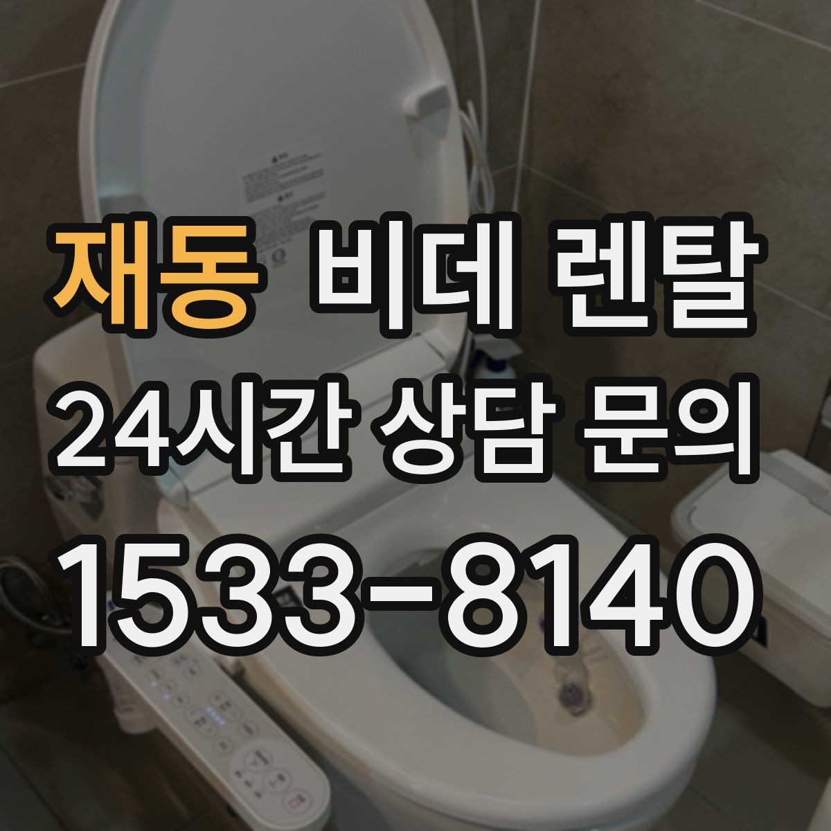 재동 비데 렌탈 사양별 차이, 어떤 기능이 필요한가