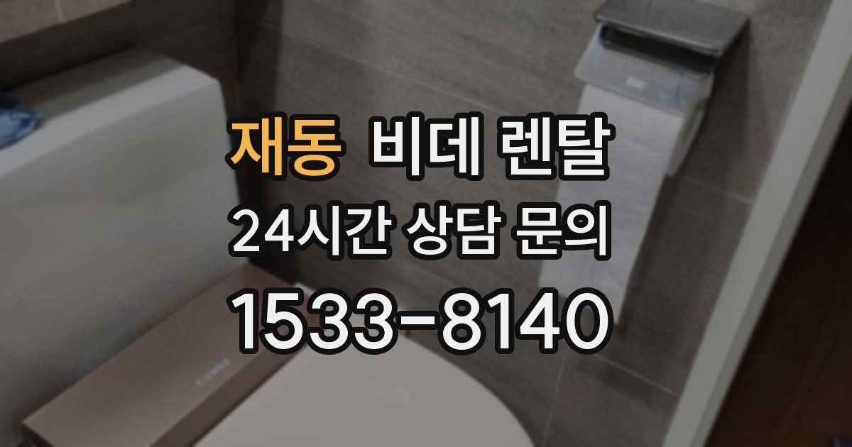 재동 비데 렌탈