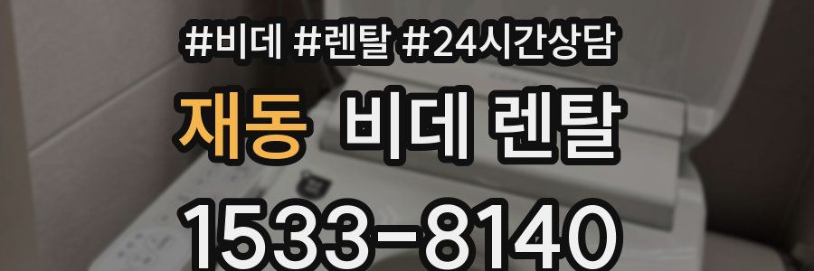재동 비데 렌탈