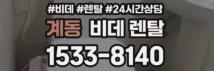 계동 비데 렌탈