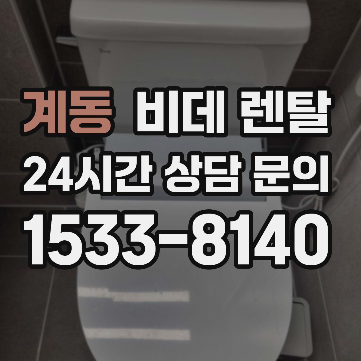 계동 비데 렌탈