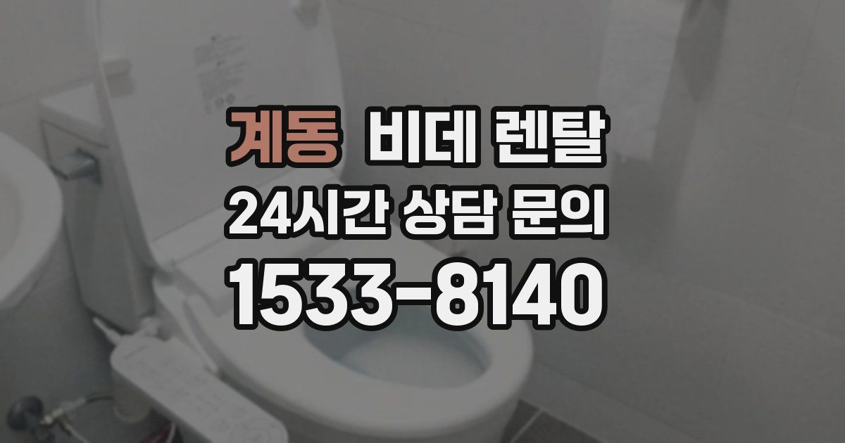 계동 비데 렌탈
