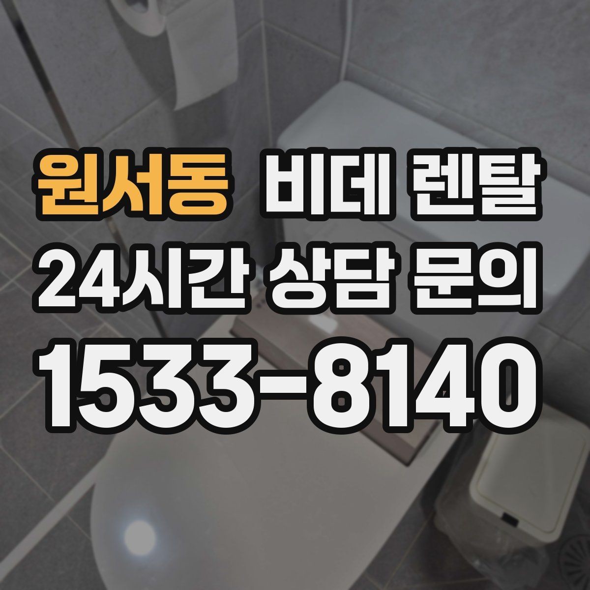 원서동 비데 렌탈 브랜드별 서비스 차이를 알아보기