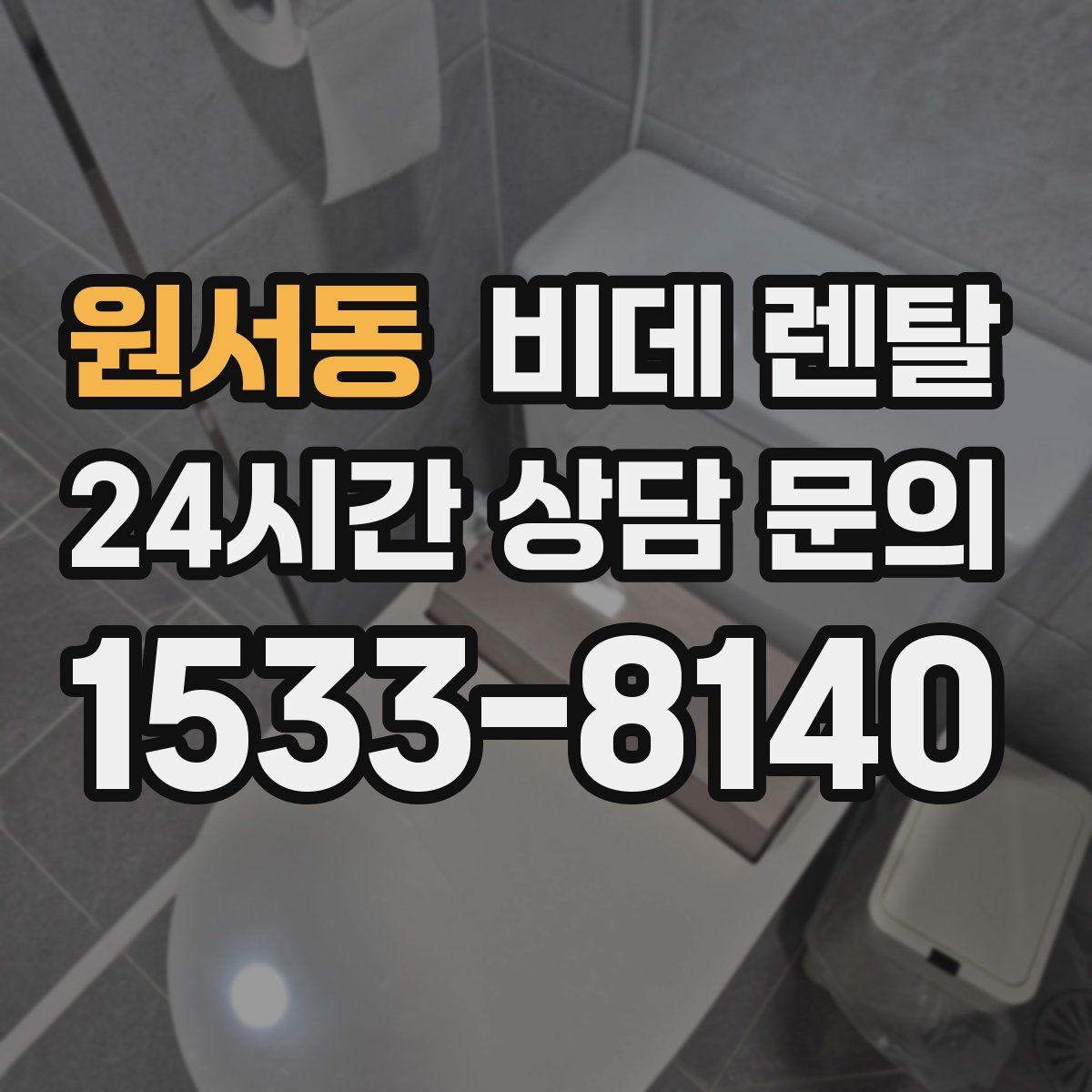 원서동 비데 렌탈