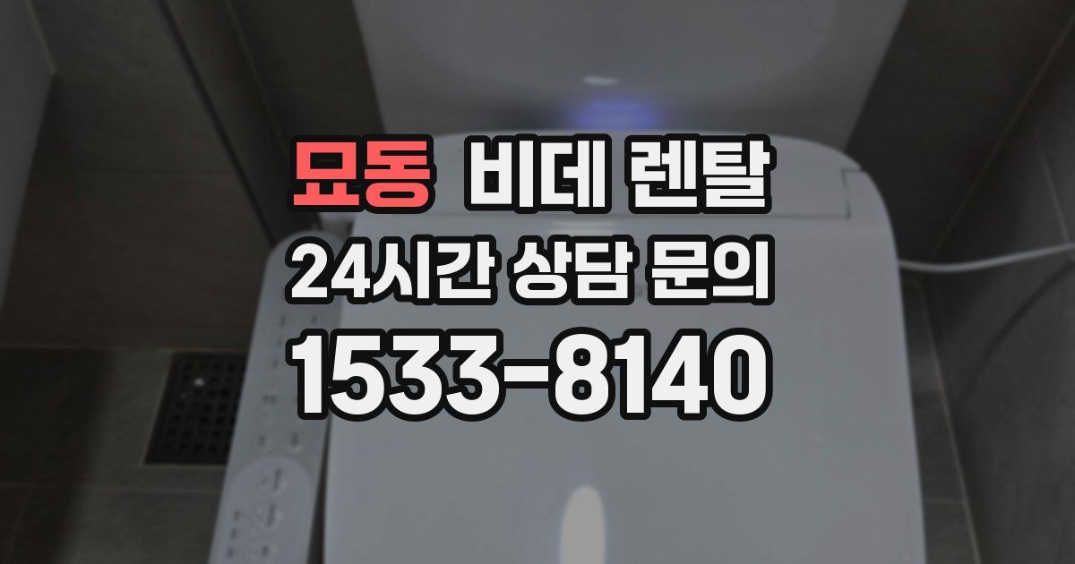 묘동 비데 렌탈