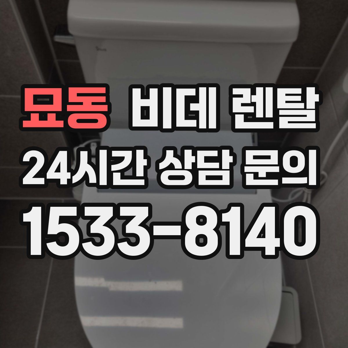 묘동 비데 렌탈