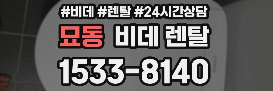 묘동 비데 렌탈