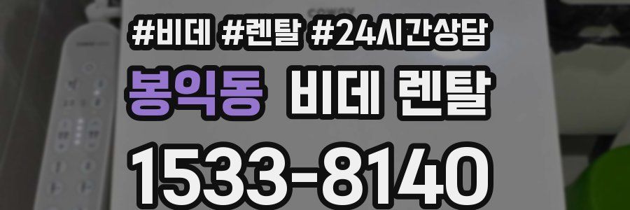 봉익동 비데 렌탈