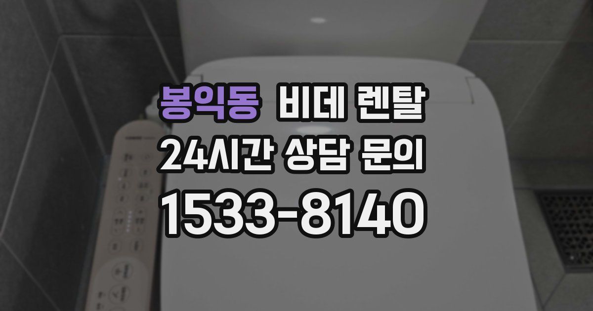 봉익동 비데 렌탈