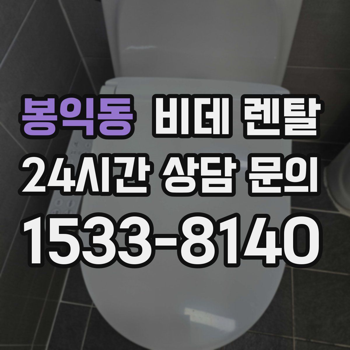 봉익동 비데 렌탈
