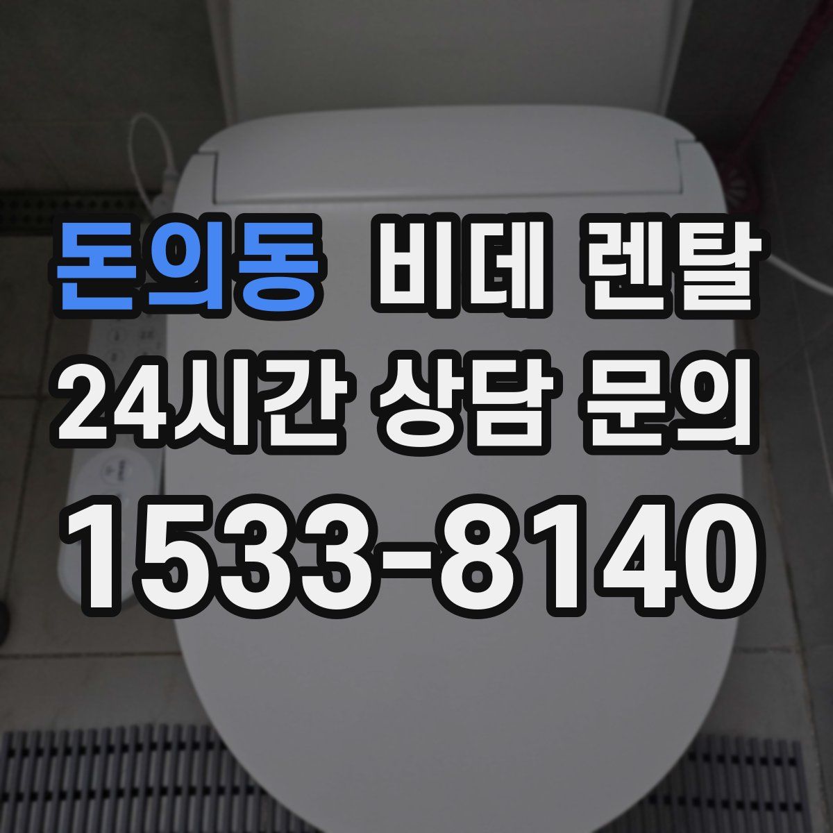 돈의동 비데 렌탈