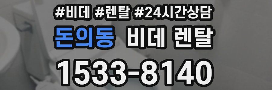돈의동 비데 렌탈
