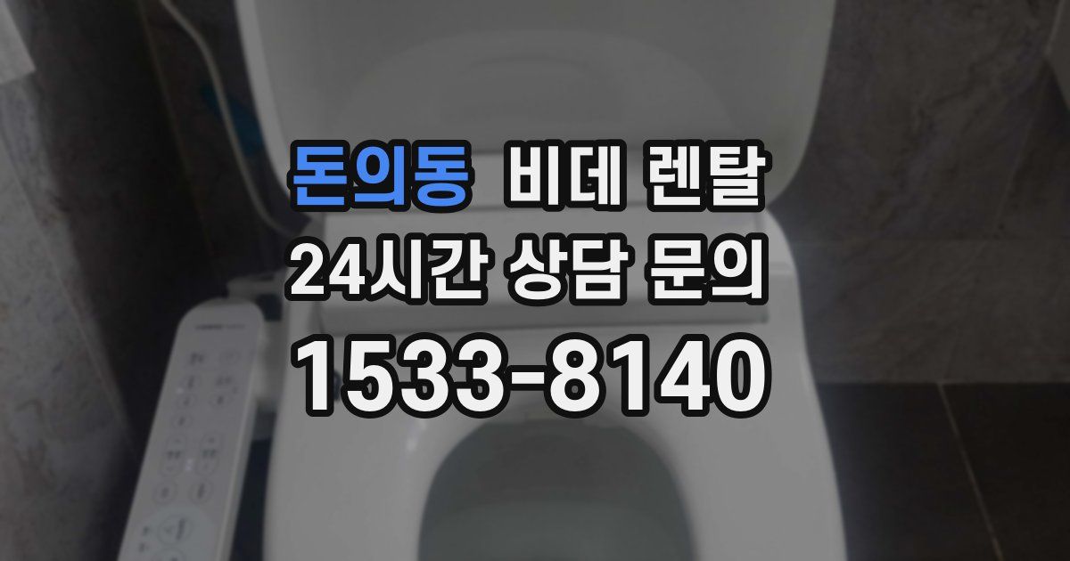 돈의동 비데 렌탈