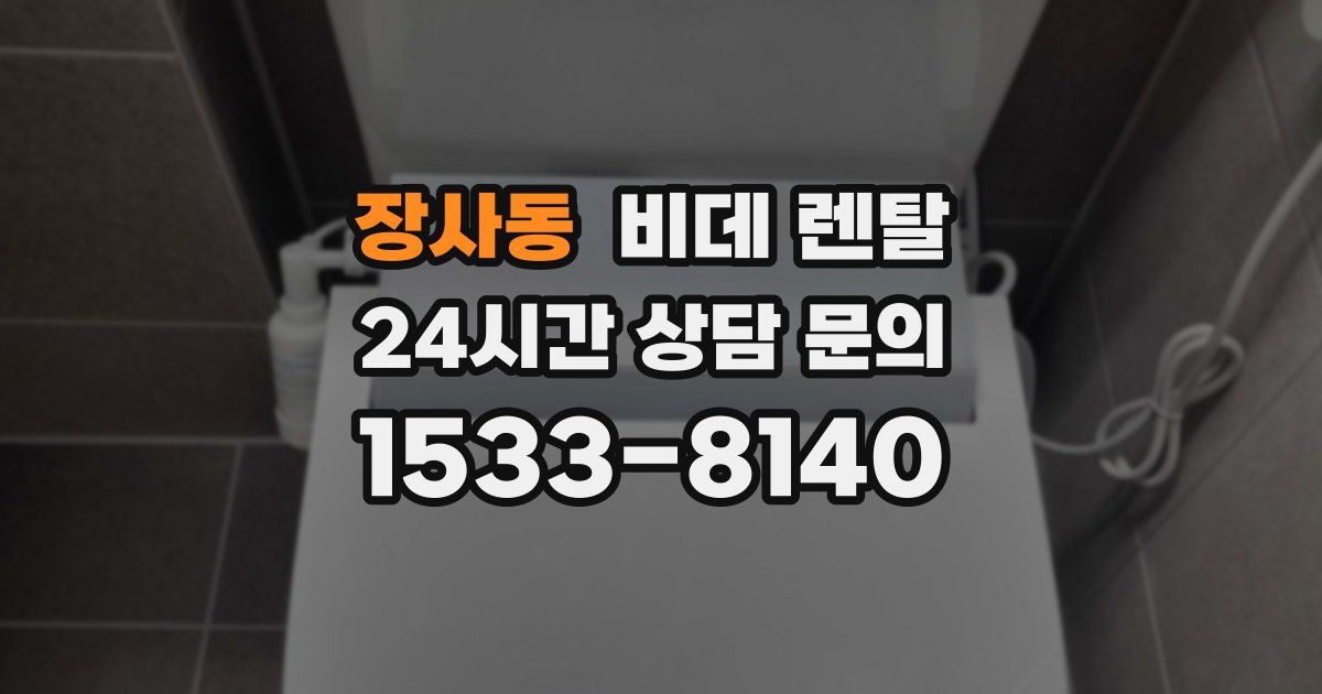 장사동 비데 렌탈