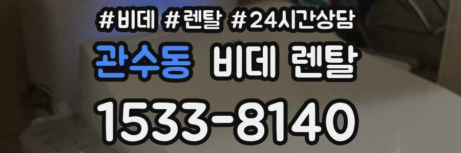 관수동 비데 렌탈