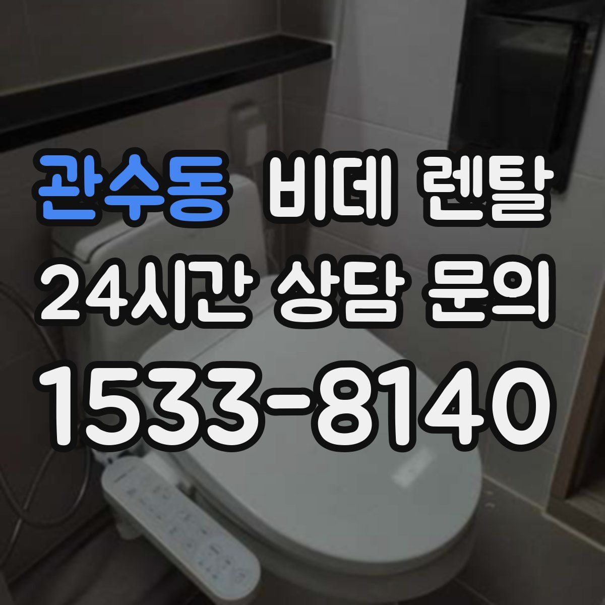 관수동 비데 렌탈