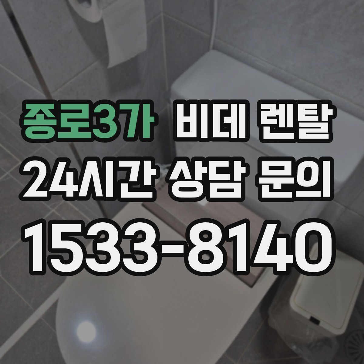 종로3가 비데 렌탈