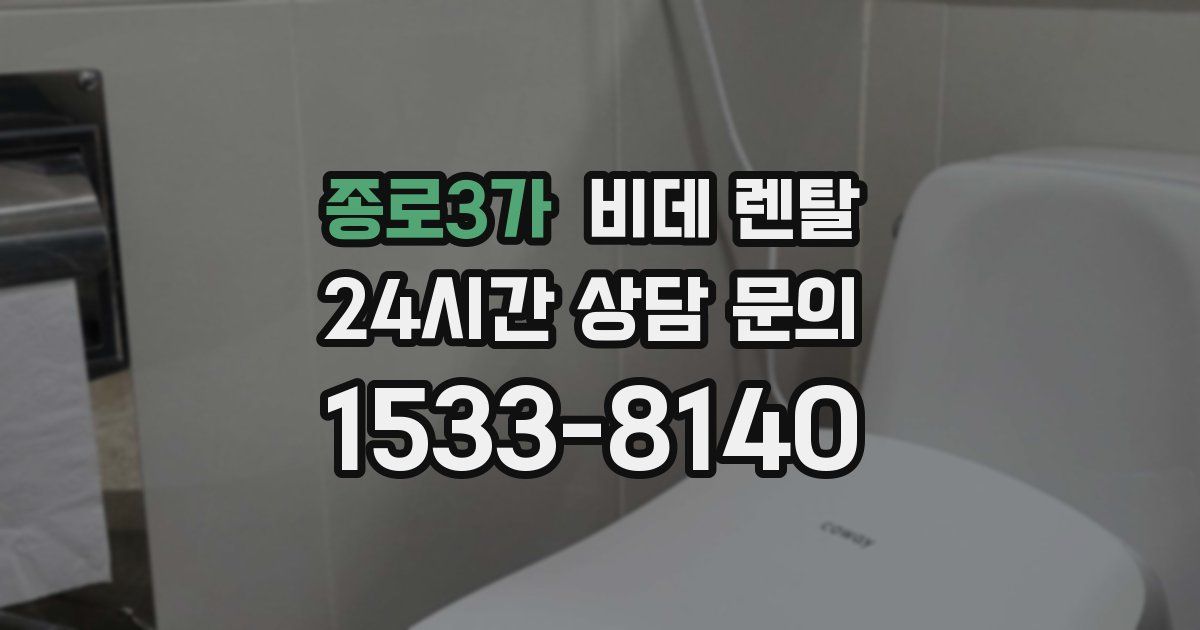 종로3가 비데 렌탈