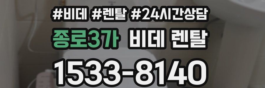 종로3가 비데 렌탈