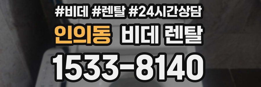 인의동 비데 렌탈