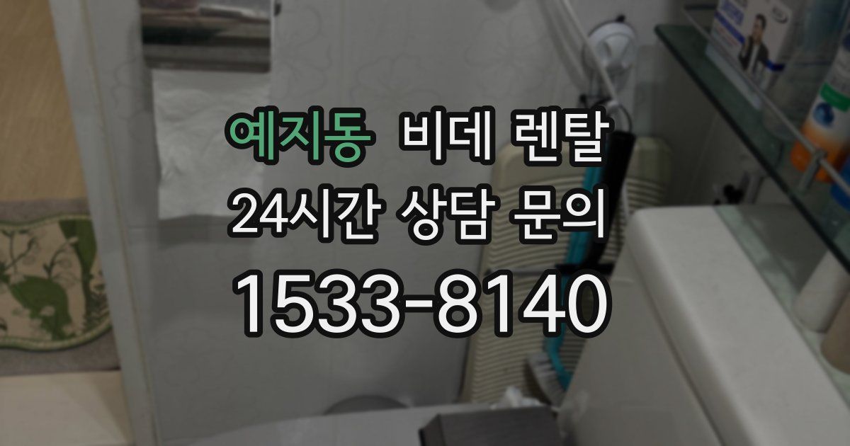 예지동 비데 렌탈