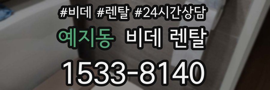 예지동 비데 렌탈
