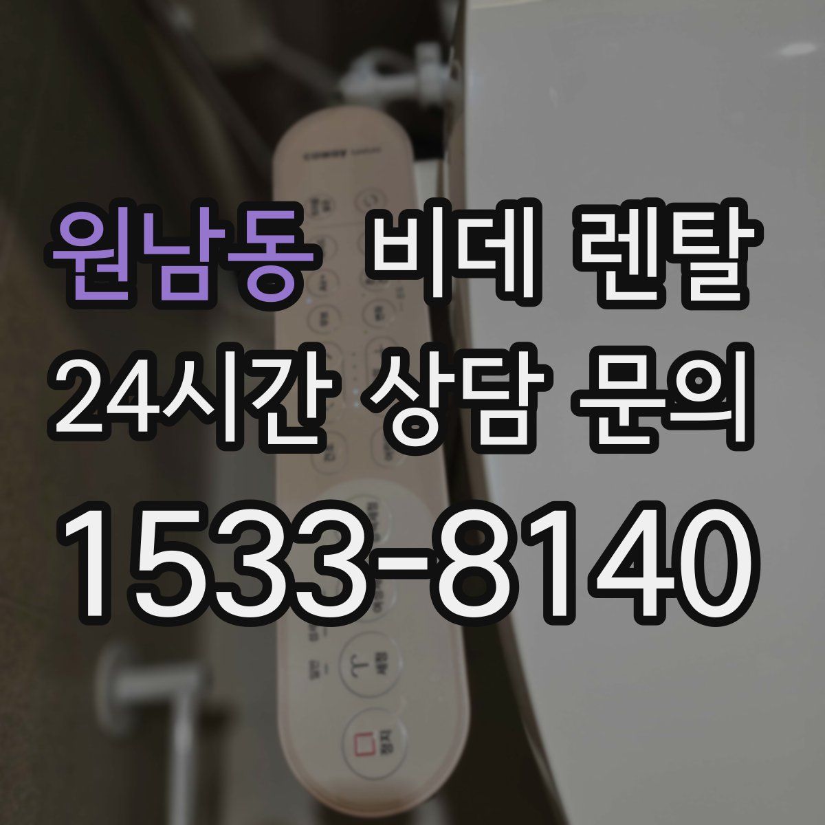 원남동 비데 렌탈