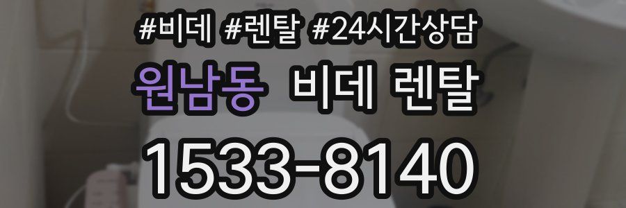 원남동 비데 렌탈