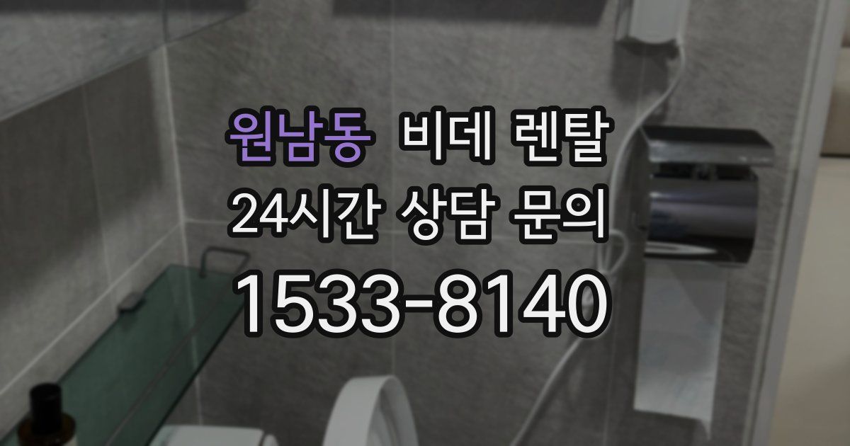 원남동 비데 렌탈
