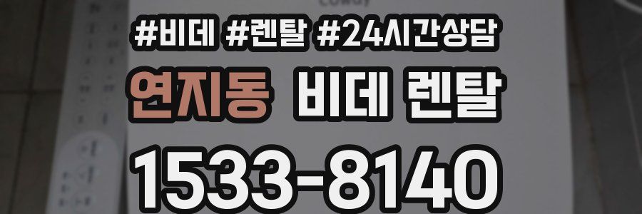 연지동 비데 렌탈