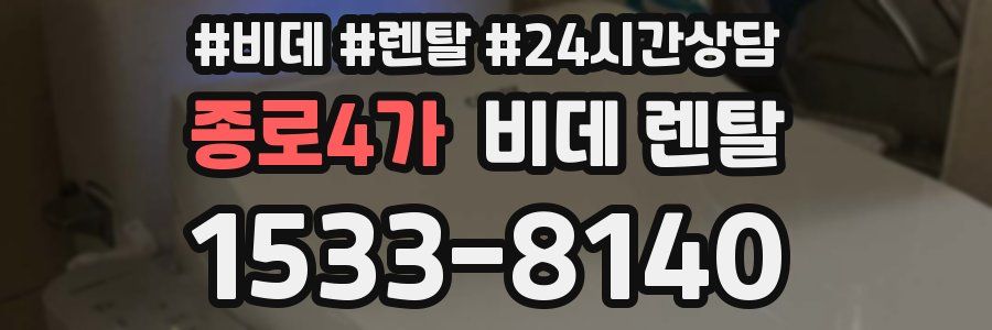 종로4가 비데 렌탈