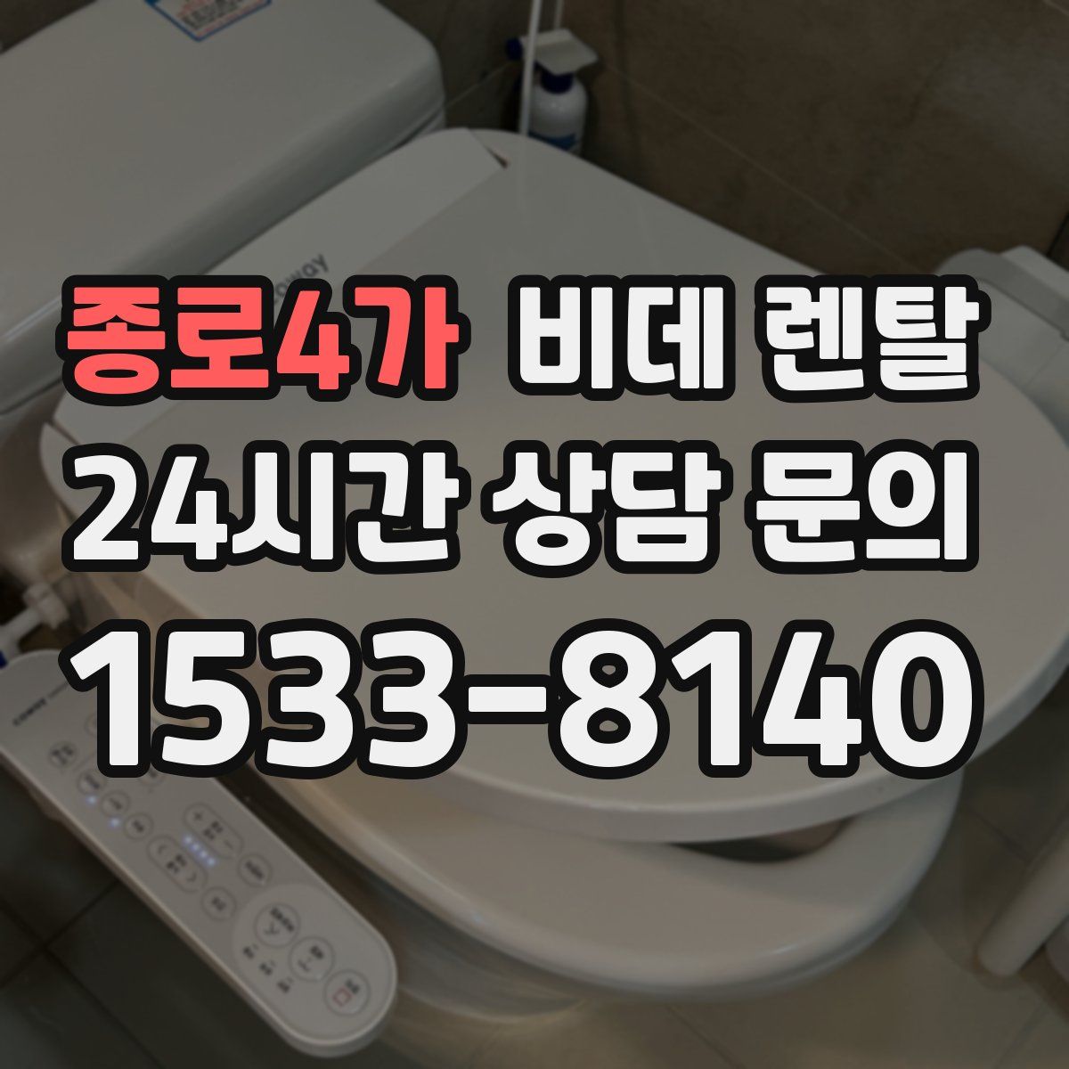 종로4가 비데 렌탈