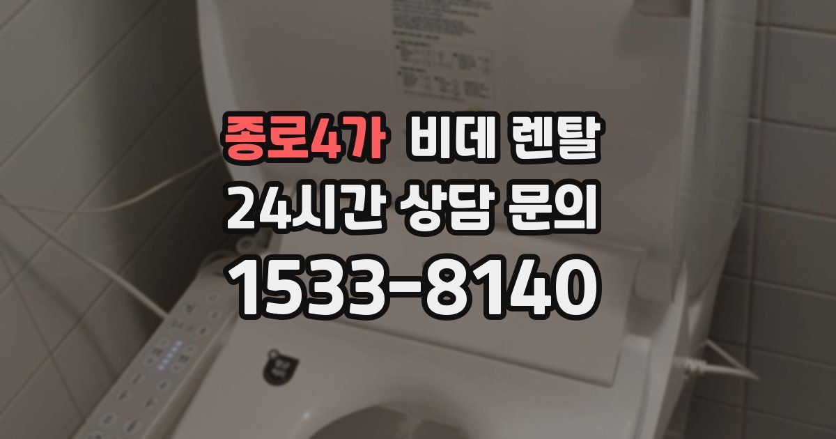 종로4가 비데 렌탈