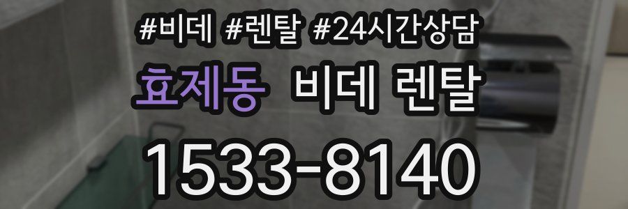 효제동 비데 렌탈