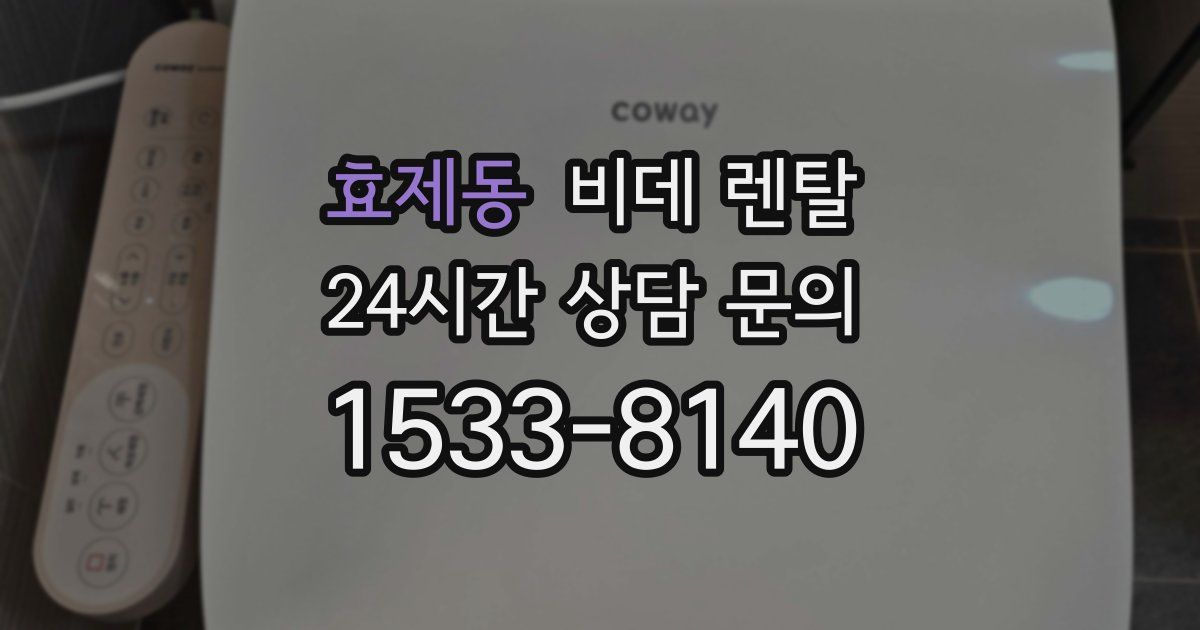 효제동 비데 렌탈